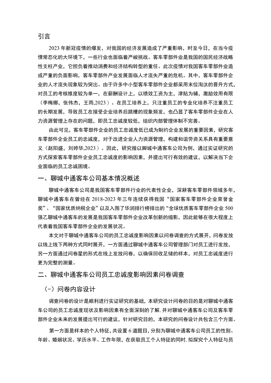 【《客车零部件企业中通汽车公司的员工忠诚度影响因素分析》12000字】.docx_第2页