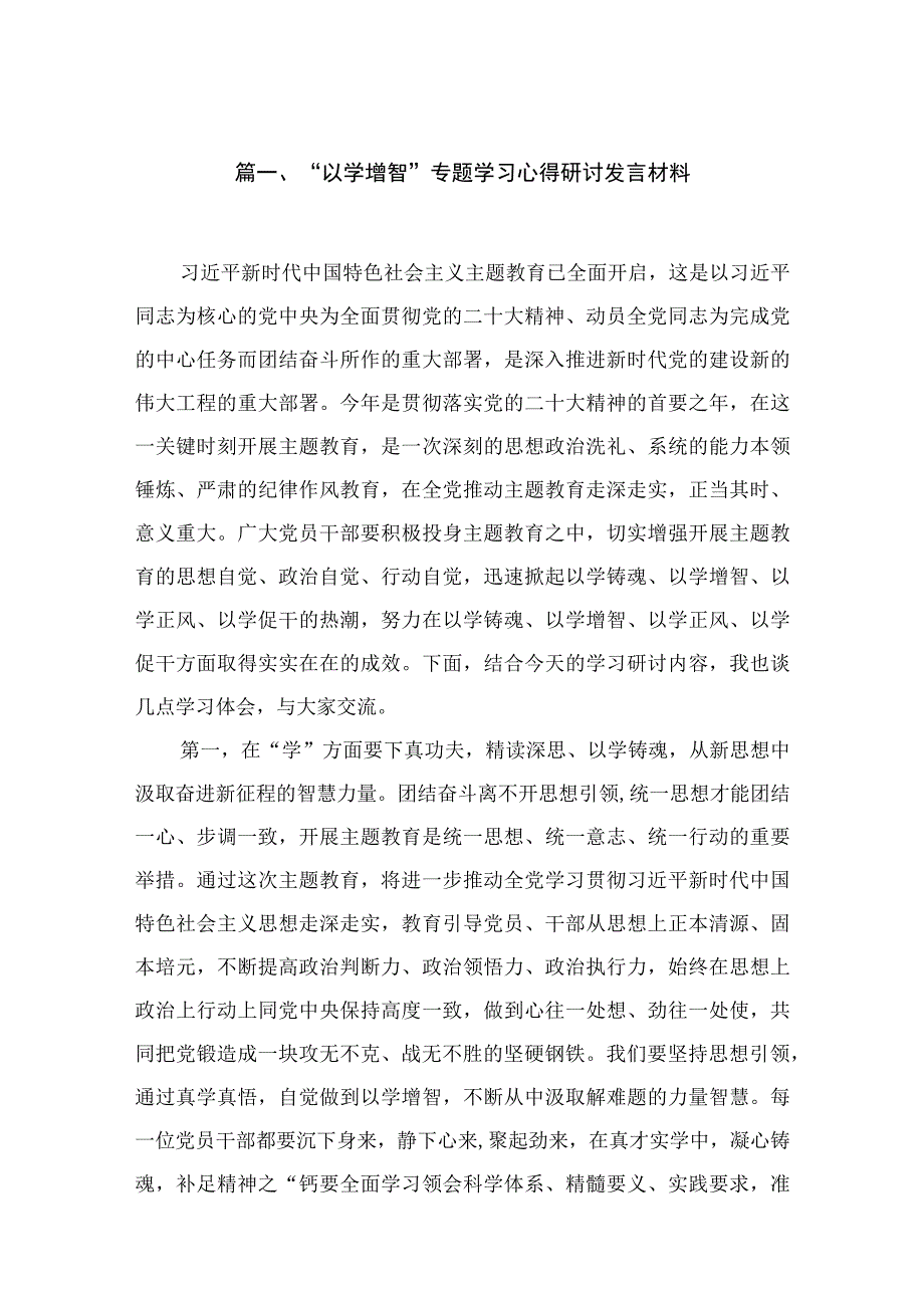 2023“以学增智”专题学习心得研讨发言材料（共7篇）.docx_第2页