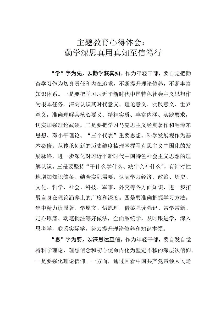 主题教育心得体会：勤学深思真用真知至信笃行.docx_第1页