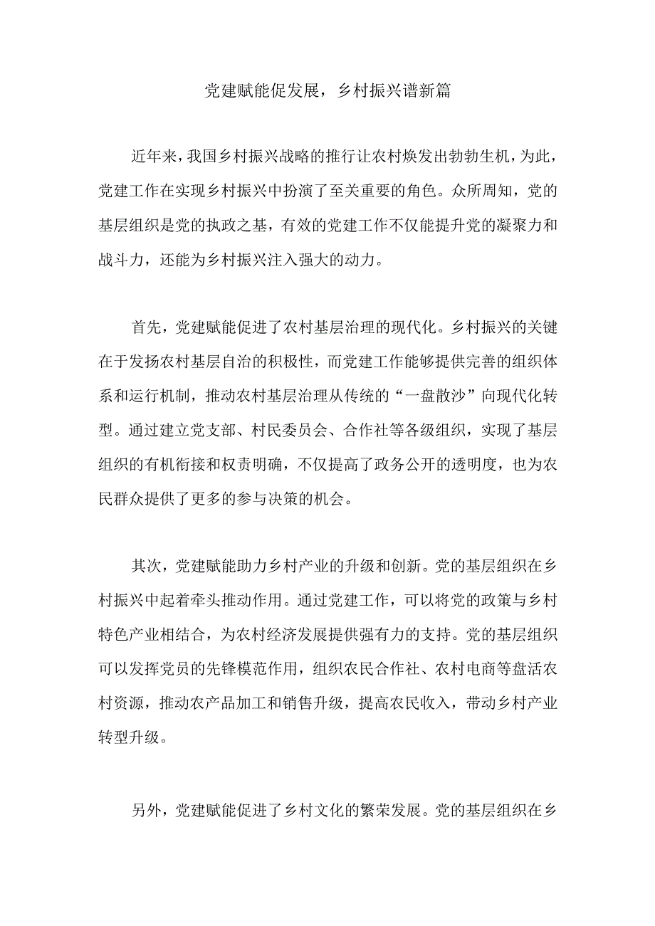 党建赋能促发展乡村振兴谱新篇.docx_第1页