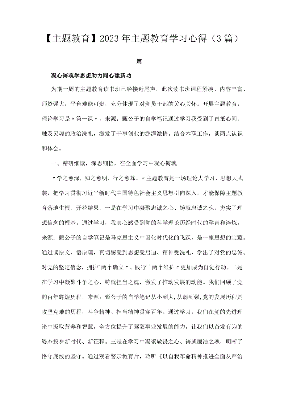 【主题教育】2023年主题教育学习心得（3篇）.docx_第1页