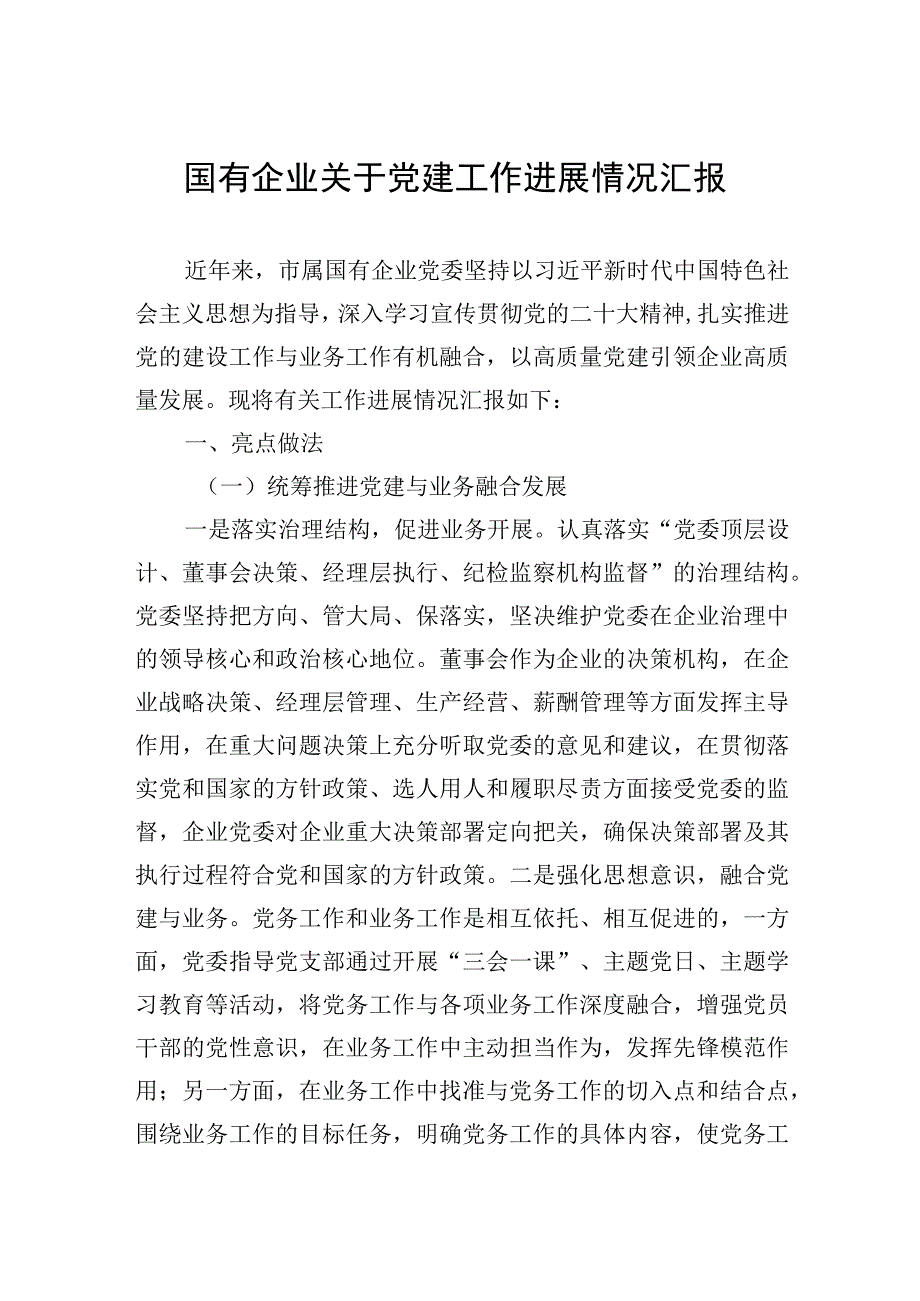 2023年国有企业关于党建工作进展情况汇报.docx_第1页