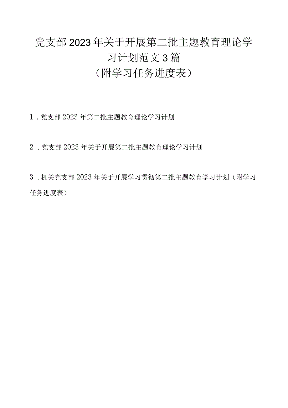 党支部2023 年关于开展第二批主题教育理论学习计划范文3篇（附学习任务进度表）.docx_第1页