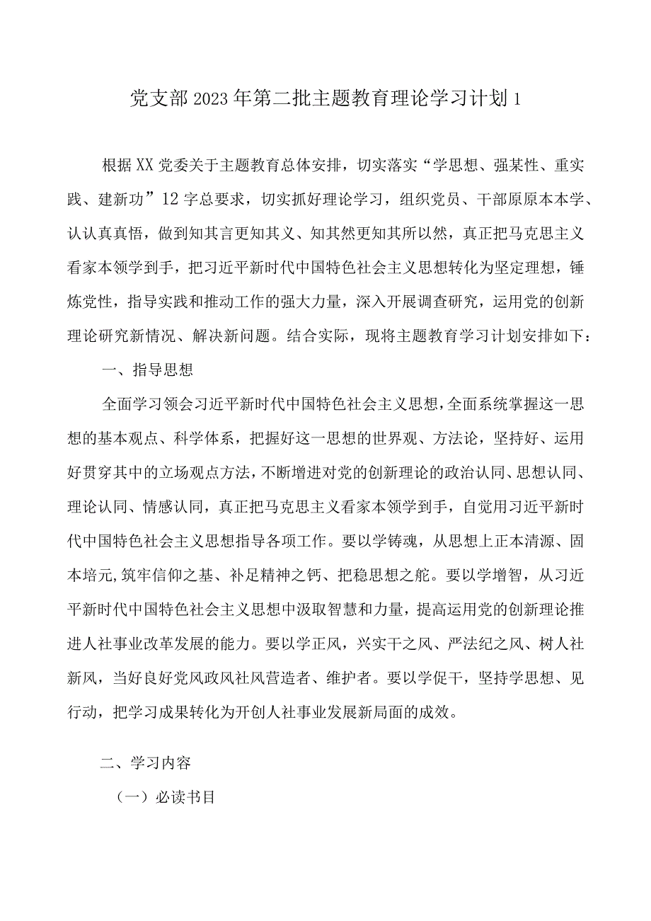 党支部2023 年关于开展第二批主题教育理论学习计划范文3篇（附学习任务进度表）.docx_第2页