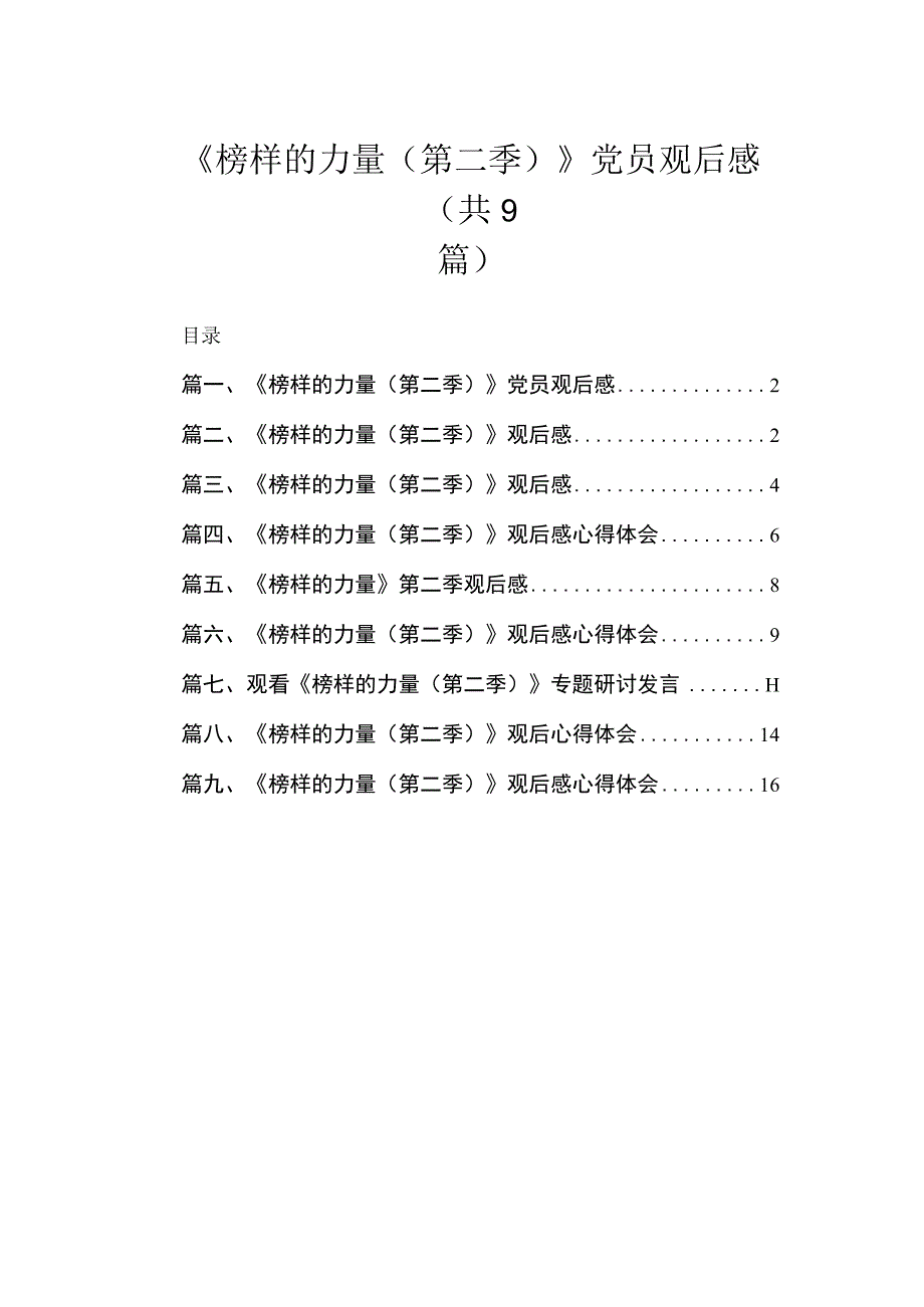 2023《榜样的力量（第二季）》党员观后感9篇(最新精选).docx_第1页