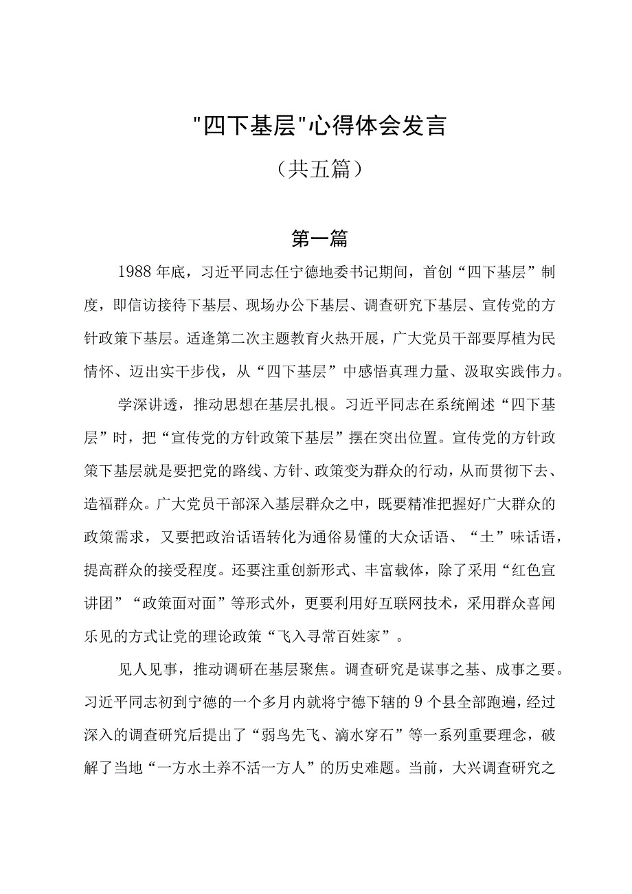 “四下基层”心得体会发言共五篇.docx_第1页