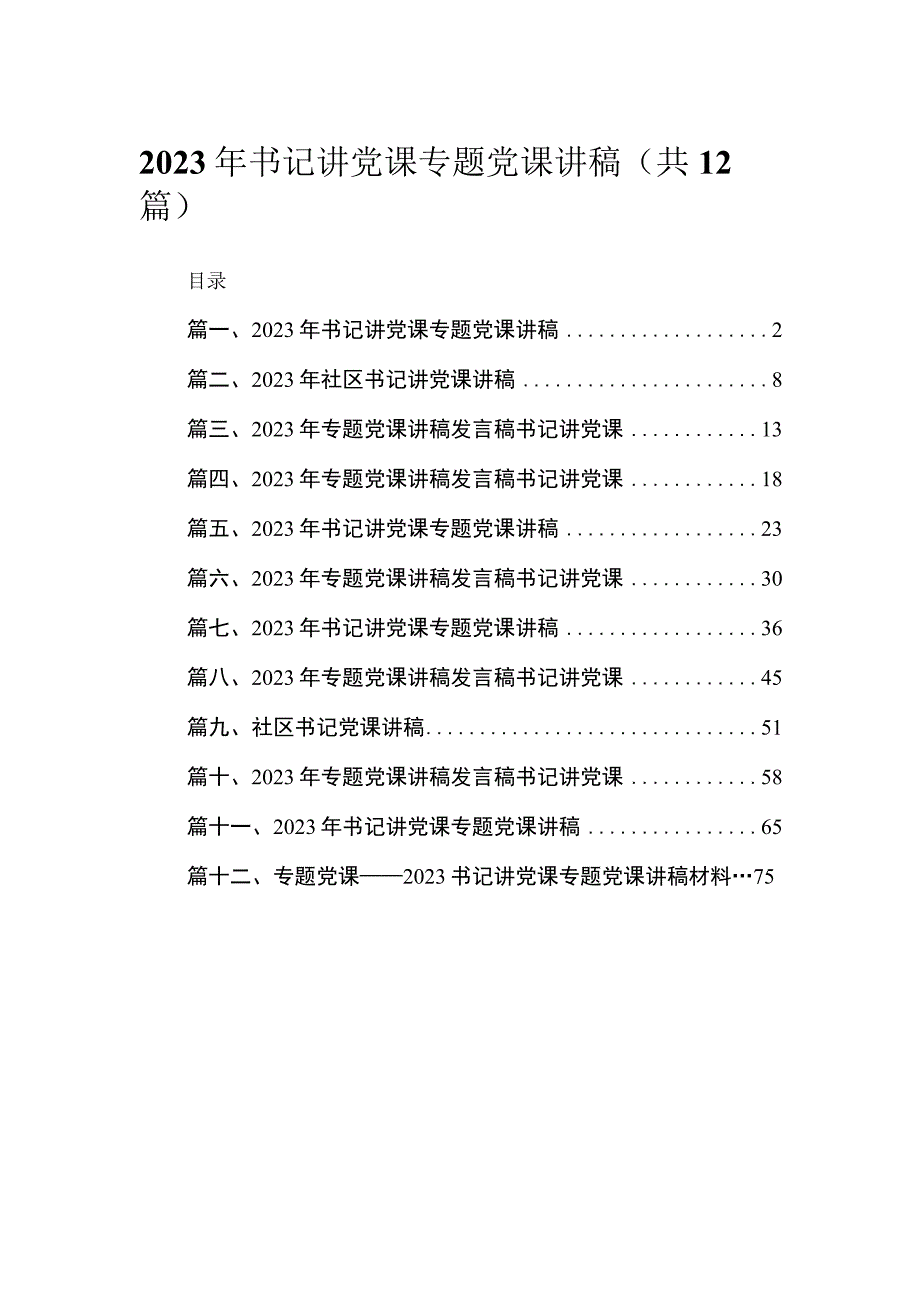 2023年书记讲党课专题党课讲稿12篇（精编版）.docx_第1页