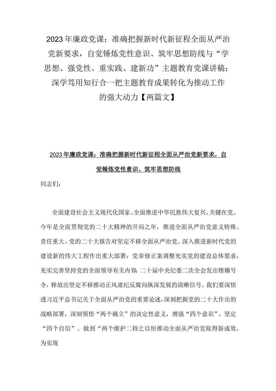 2023年廉政党课：准确把握新时代新征程全面从严治党新要求自觉锤炼党性意识、筑牢思想防线与“学思想、强党性、重实践、建新功”主题教育党.docx_第1页