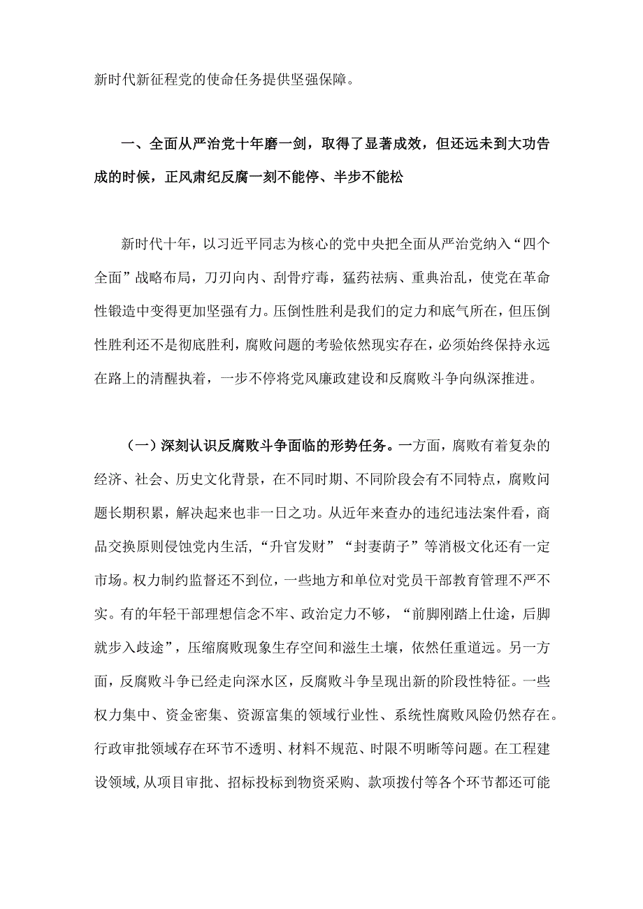 2023年廉政党课：准确把握新时代新征程全面从严治党新要求自觉锤炼党性意识、筑牢思想防线与“学思想、强党性、重实践、建新功”主题教育党.docx_第2页