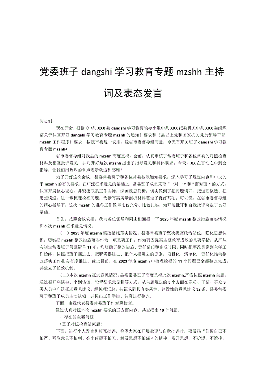 党委班子dangshi学习教育专题mzshh主持词及表态发言.docx_第1页