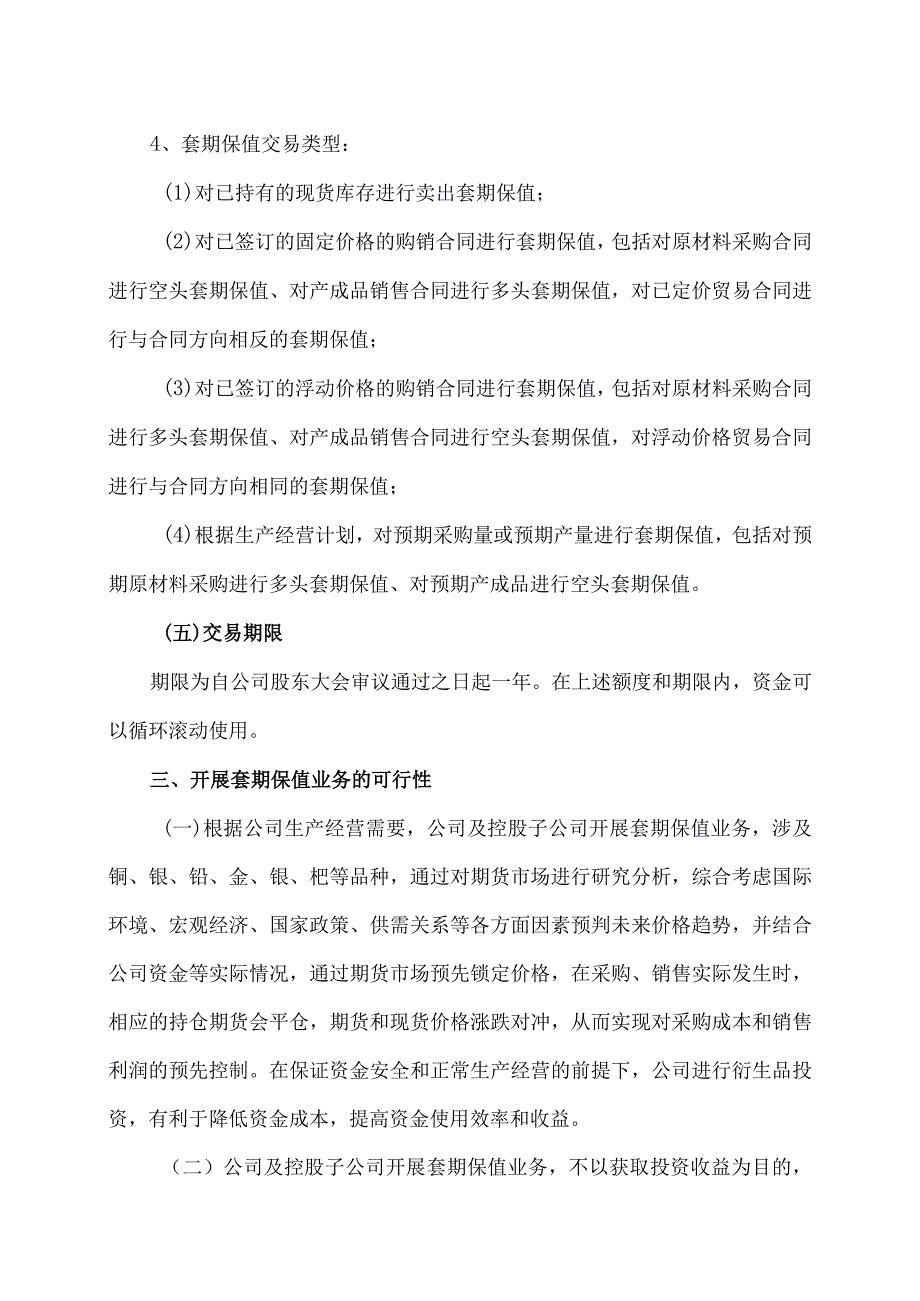 XX环境技术股份有限公司关于增加2023年度套期保值业务额度及开展衍生品交易业务的可行性分析报告.docx_第3页