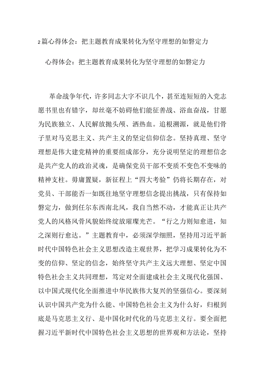 2篇心得体会：把主题教育成果转化为坚守理想的如磐定力.docx_第1页