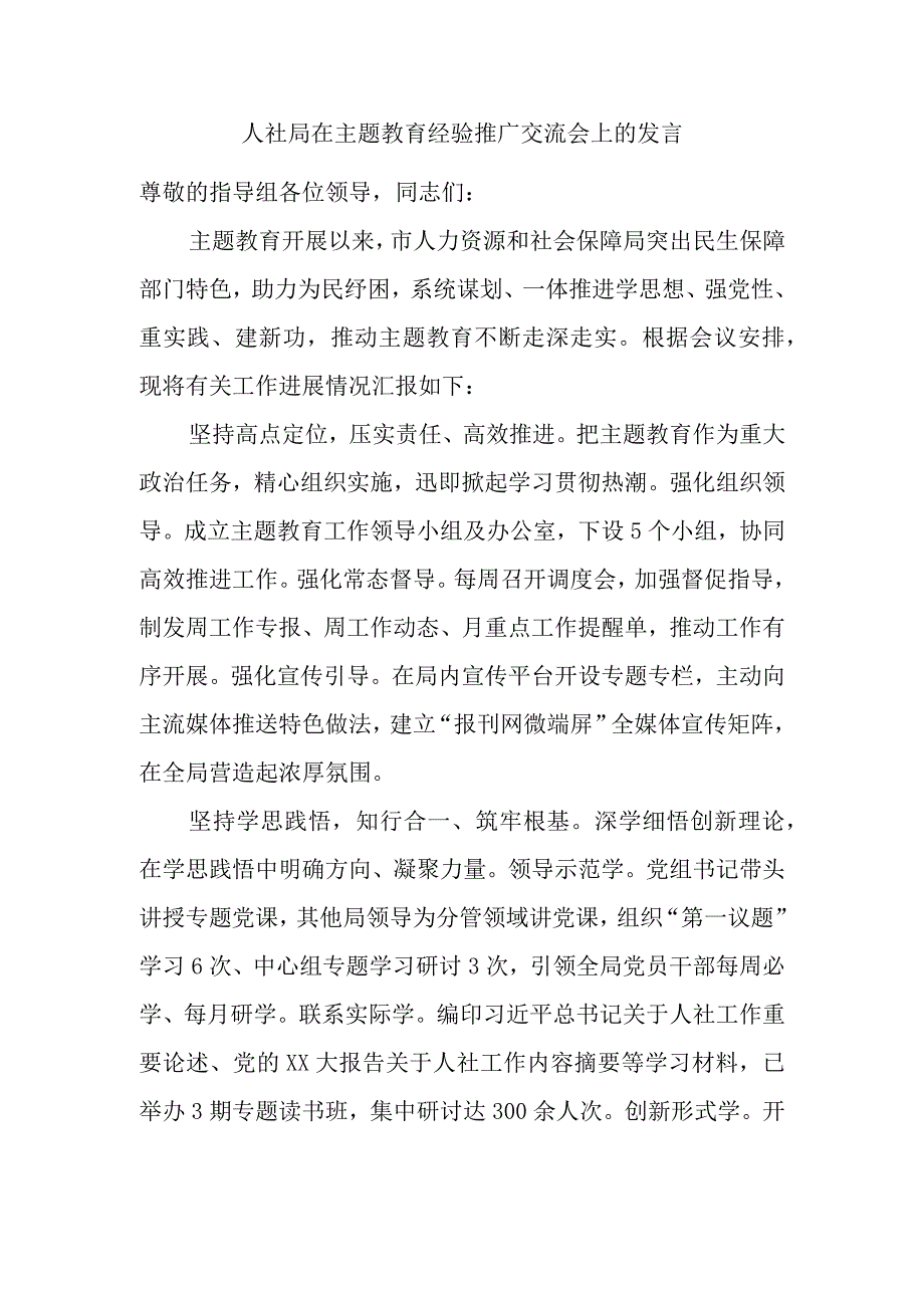 人社局在主题教育经验推广交流会上的发言.docx_第1页