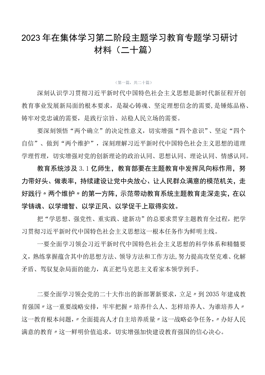 2023年在集体学习第二阶段主题学习教育专题学习研讨材料（二十篇）.docx_第1页