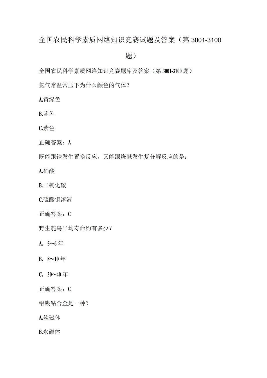 全国农民科学素质网络知识竞赛试题及答案（第3001-3100题）.docx_第1页