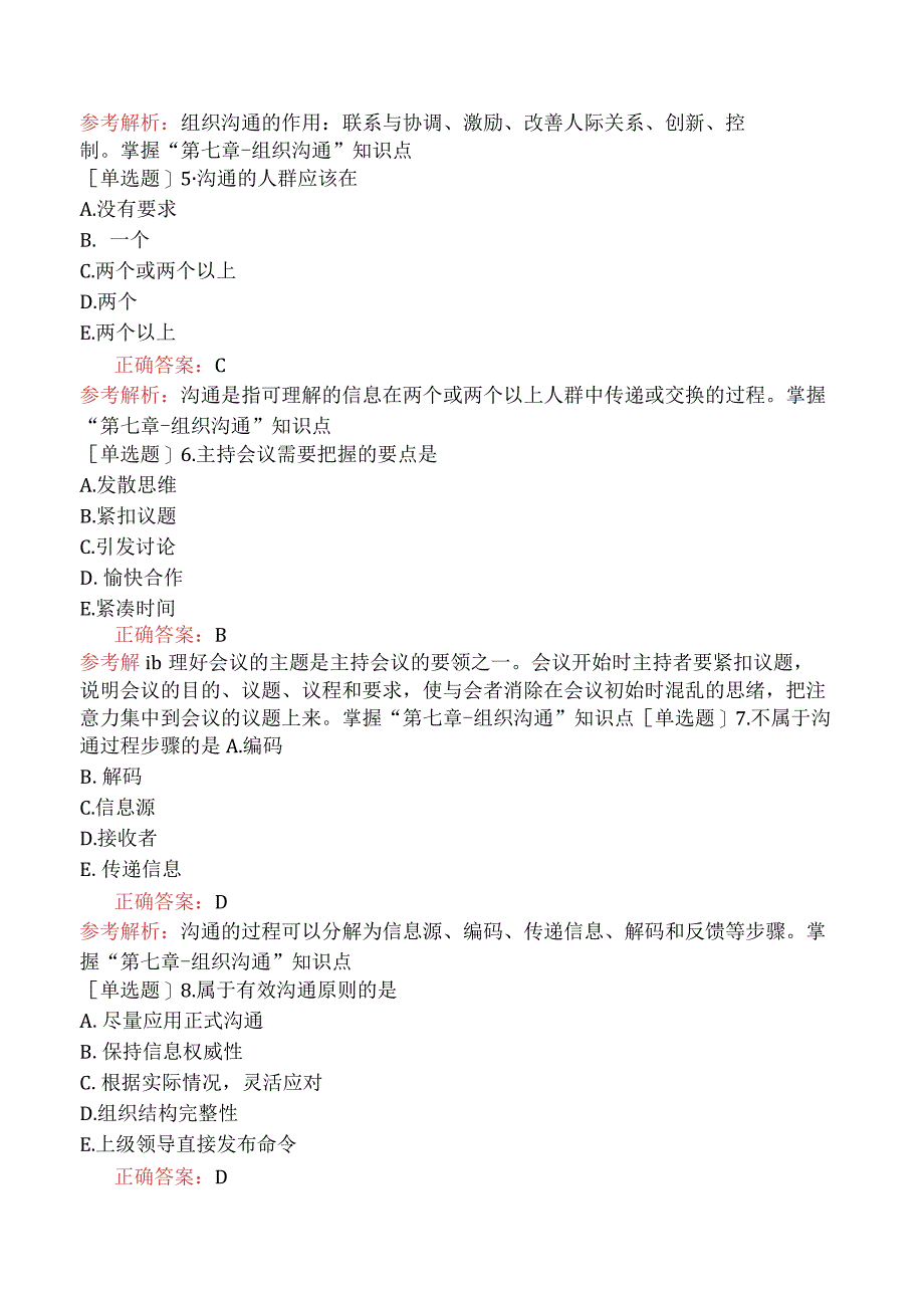 主管护师-相关专业知识-护理管理学-组织沟通.docx_第2页