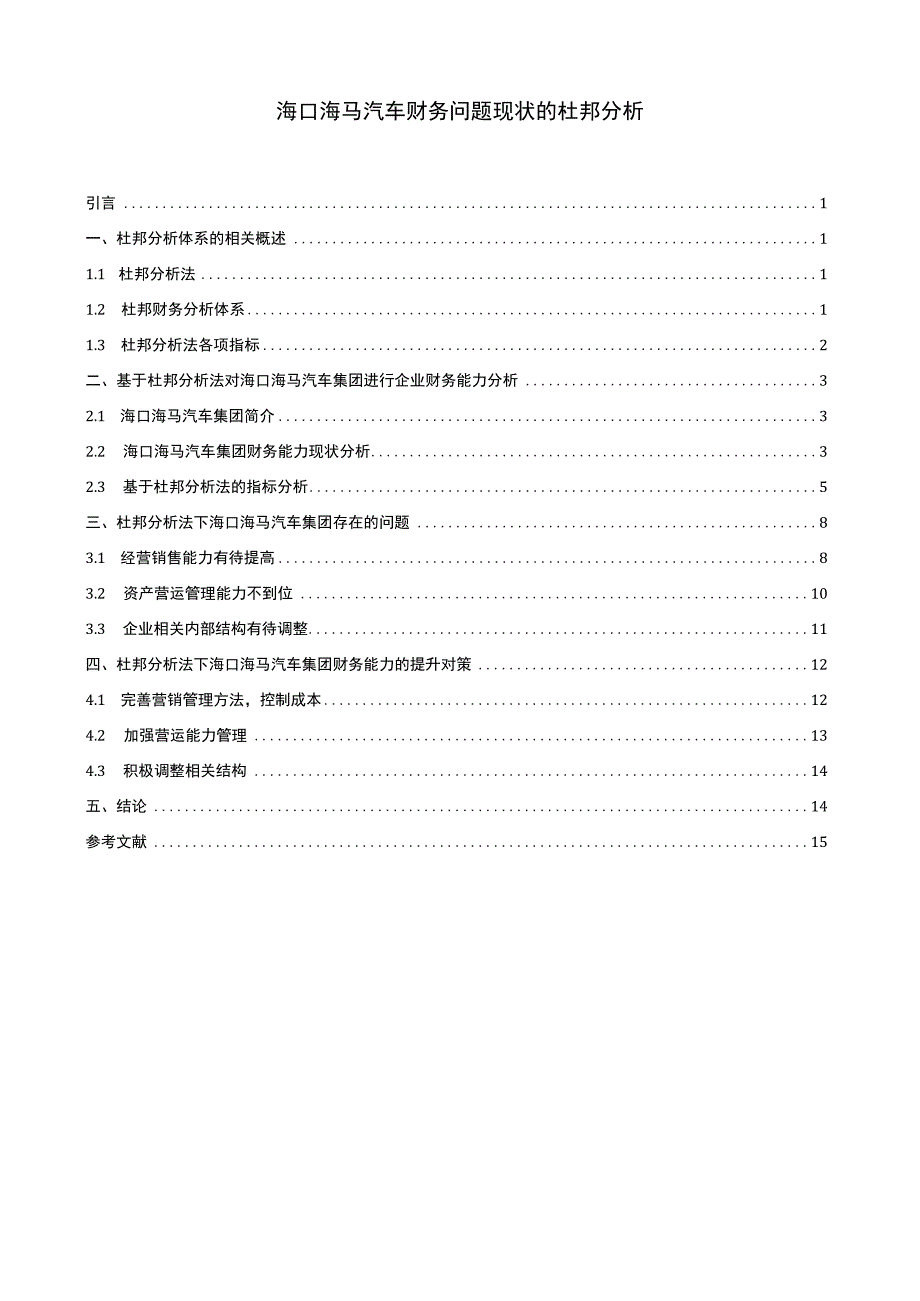 【《海马汽车财务问题现状的杜邦分析》9600字论文】.docx_第1页