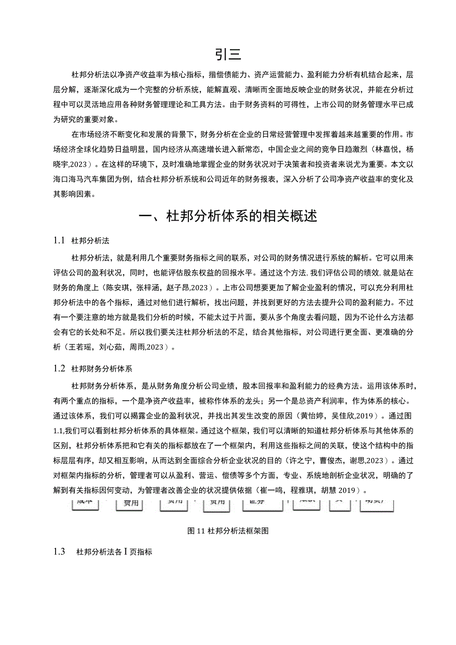 【《海马汽车财务问题现状的杜邦分析》9600字论文】.docx_第2页