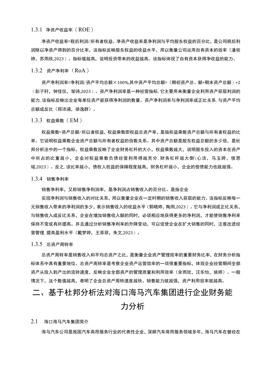 【《海马汽车财务问题现状的杜邦分析》9600字论文】.docx_第3页