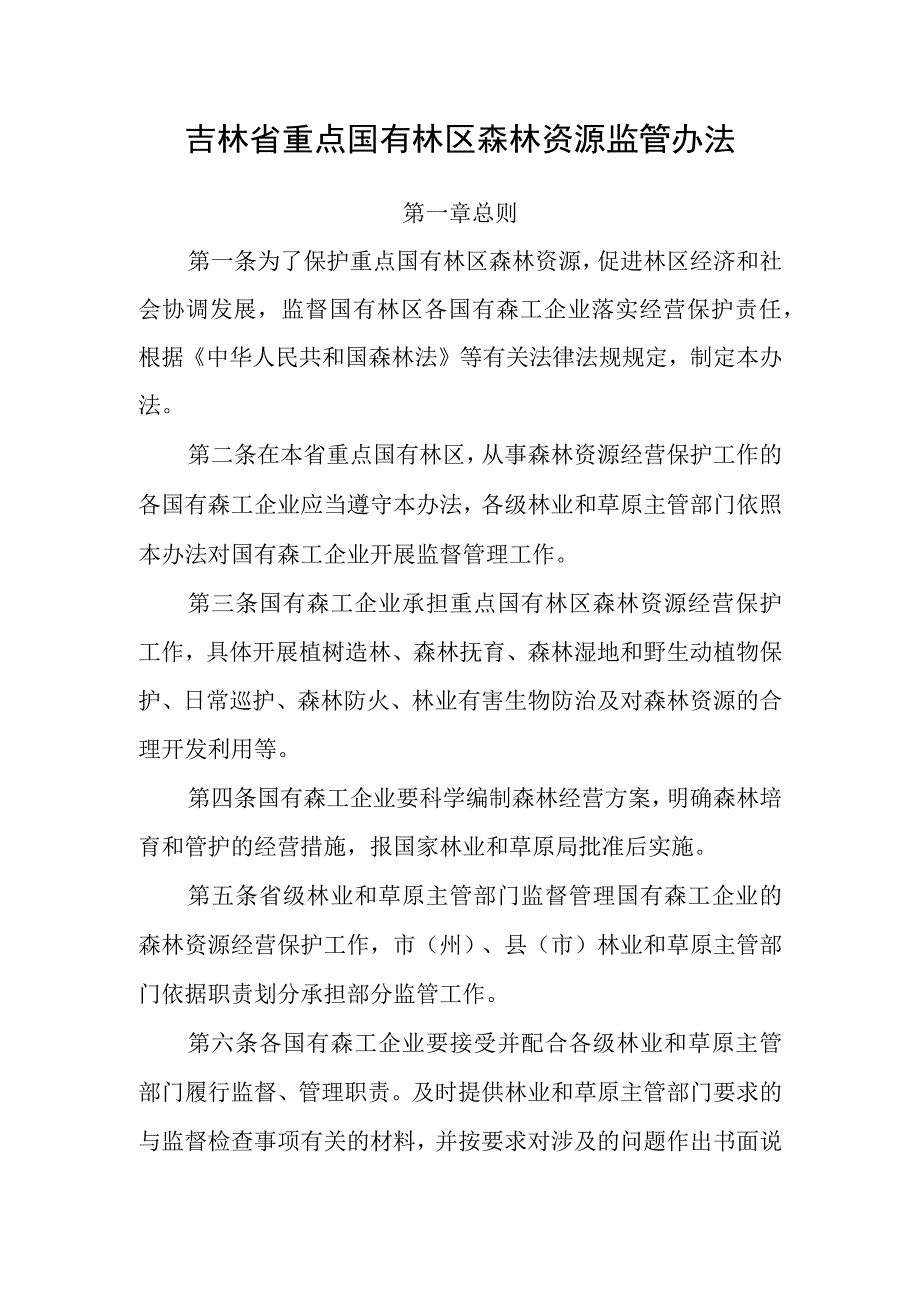 《吉林省重点国有林区森林资源监管办法》.docx_第1页