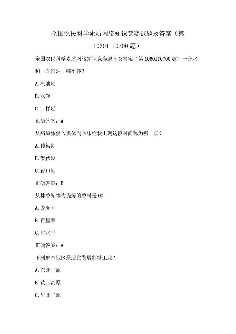 全国农民科学素质网络知识竞赛试题及答案（第10601-10700题）.docx_第1页