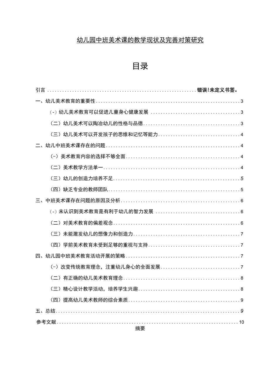 【《幼儿园中班美术课的教学现状及优化建议7500字》（论文）】.docx_第1页