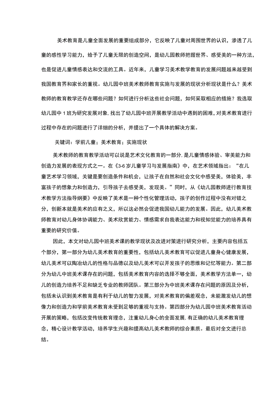 【《幼儿园中班美术课的教学现状及优化建议7500字》（论文）】.docx_第2页