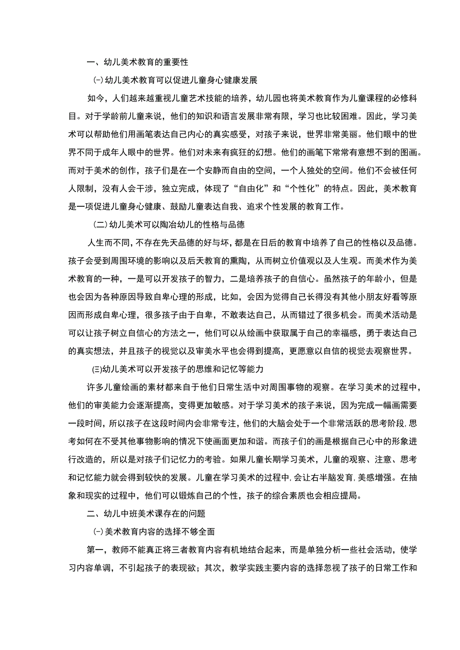 【《幼儿园中班美术课的教学现状及优化建议7500字》（论文）】.docx_第3页