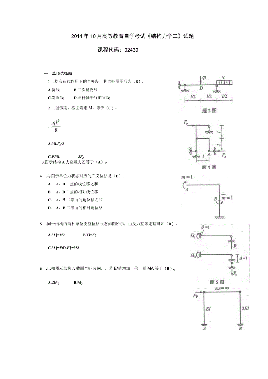 2014年10月自学考试02439《结构力学（二）》试题和答案.docx_第1页