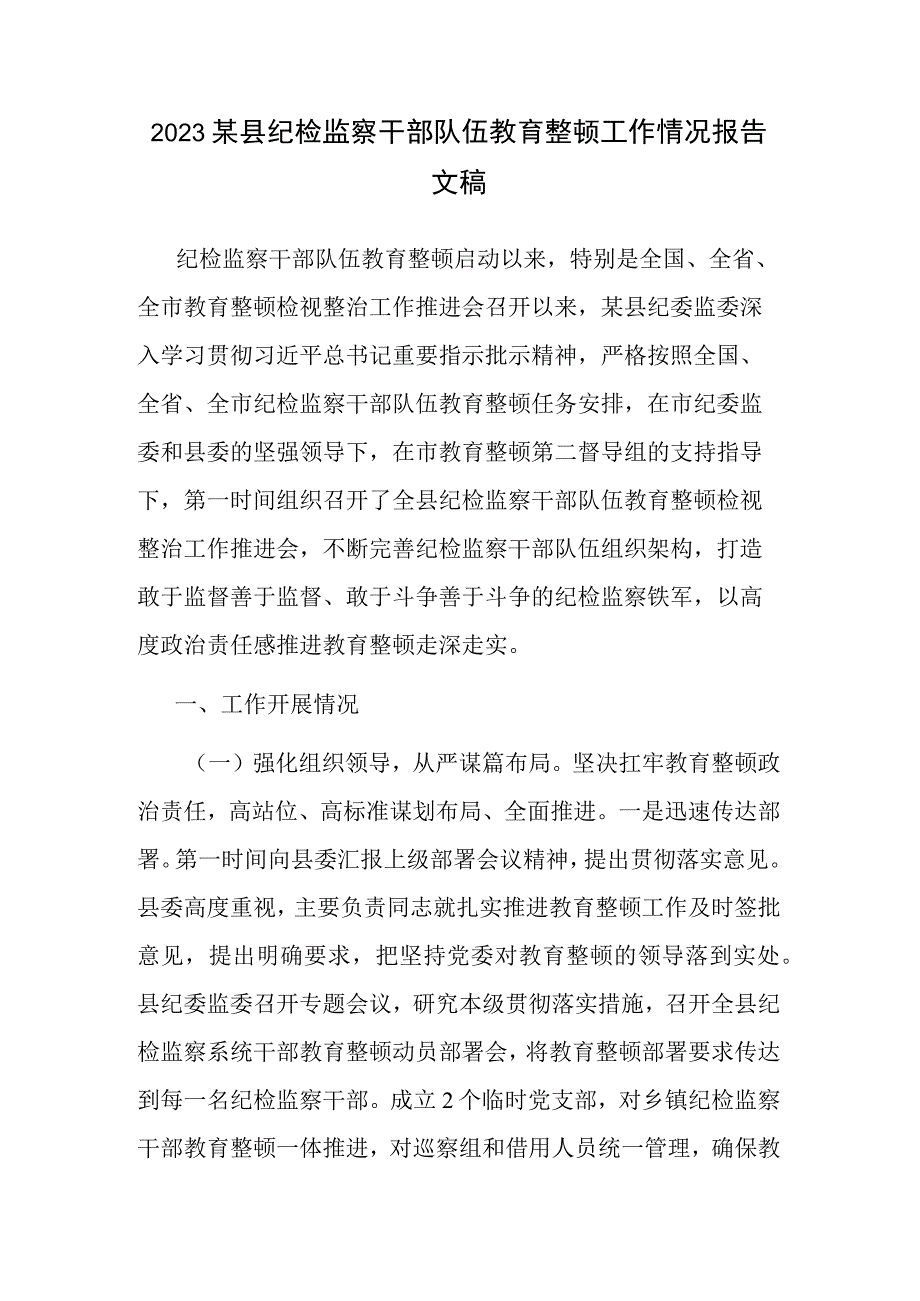 2023某县纪检监察干部队伍教育整顿工作情况报告文稿.docx_第1页