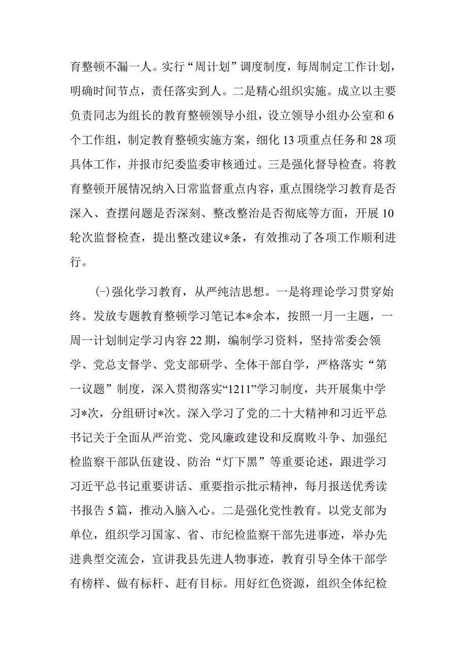 2023某县纪检监察干部队伍教育整顿工作情况报告文稿.docx_第2页