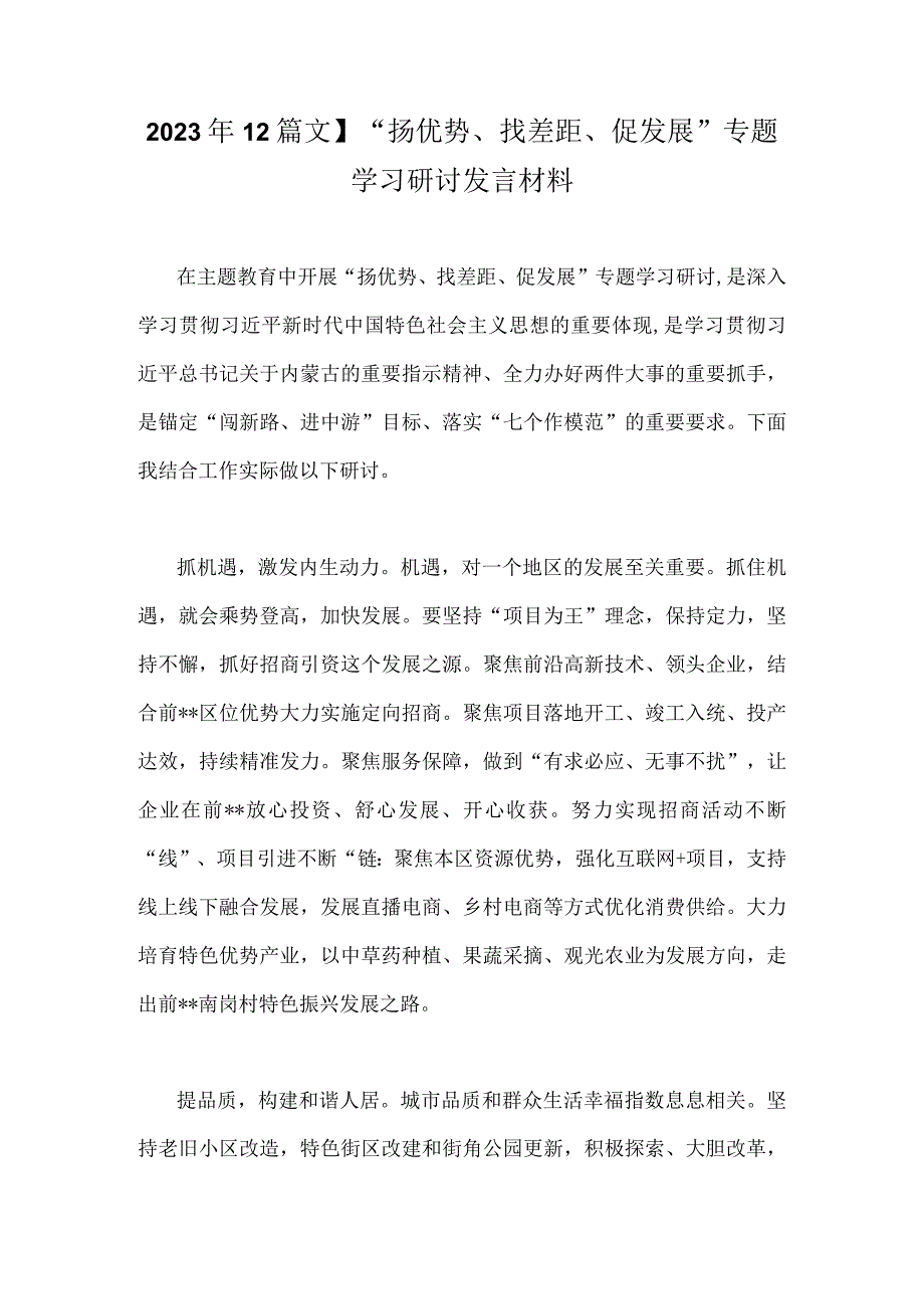 2023年【2篇文】“扬优势、找差距、促发展”专题学习研讨发言材料.docx_第1页