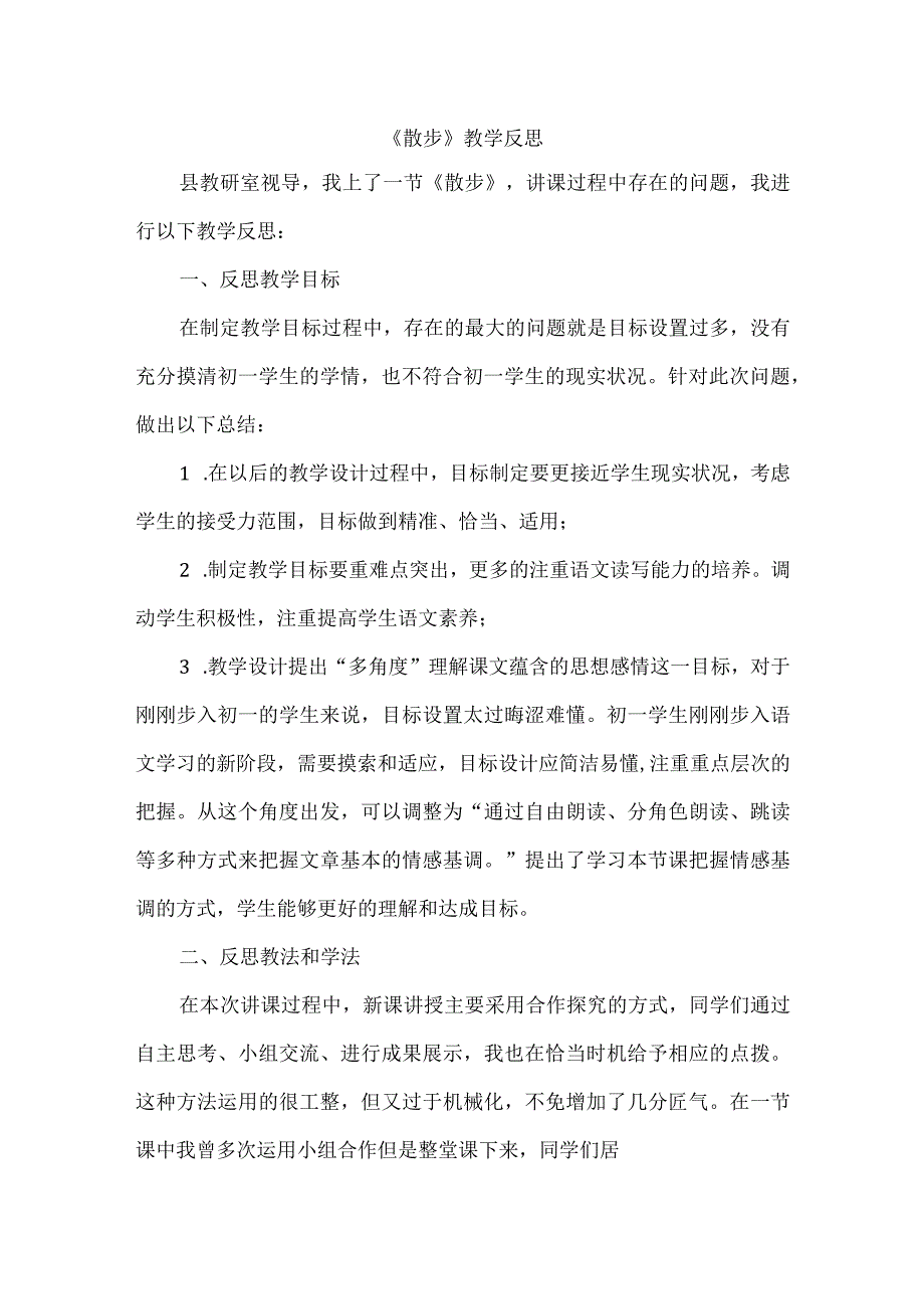 《散步》教学反思.docx_第1页