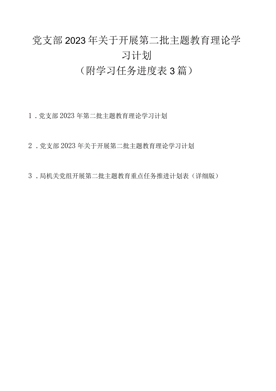 党支部2023 年关于开展第二批主题教育理论学习计划（附学习任务进度表最新3篇）.docx_第1页