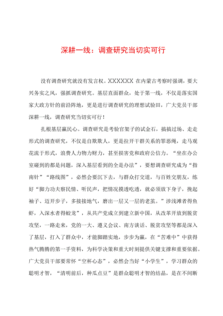 2023年“大兴务实之风 抓好调查研究”学习心得：深耕一线：调查研究当切实可行.docx_第1页