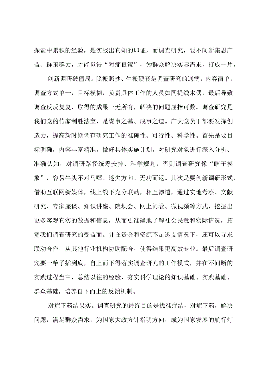 2023年“大兴务实之风 抓好调查研究”学习心得：深耕一线：调查研究当切实可行.docx_第2页