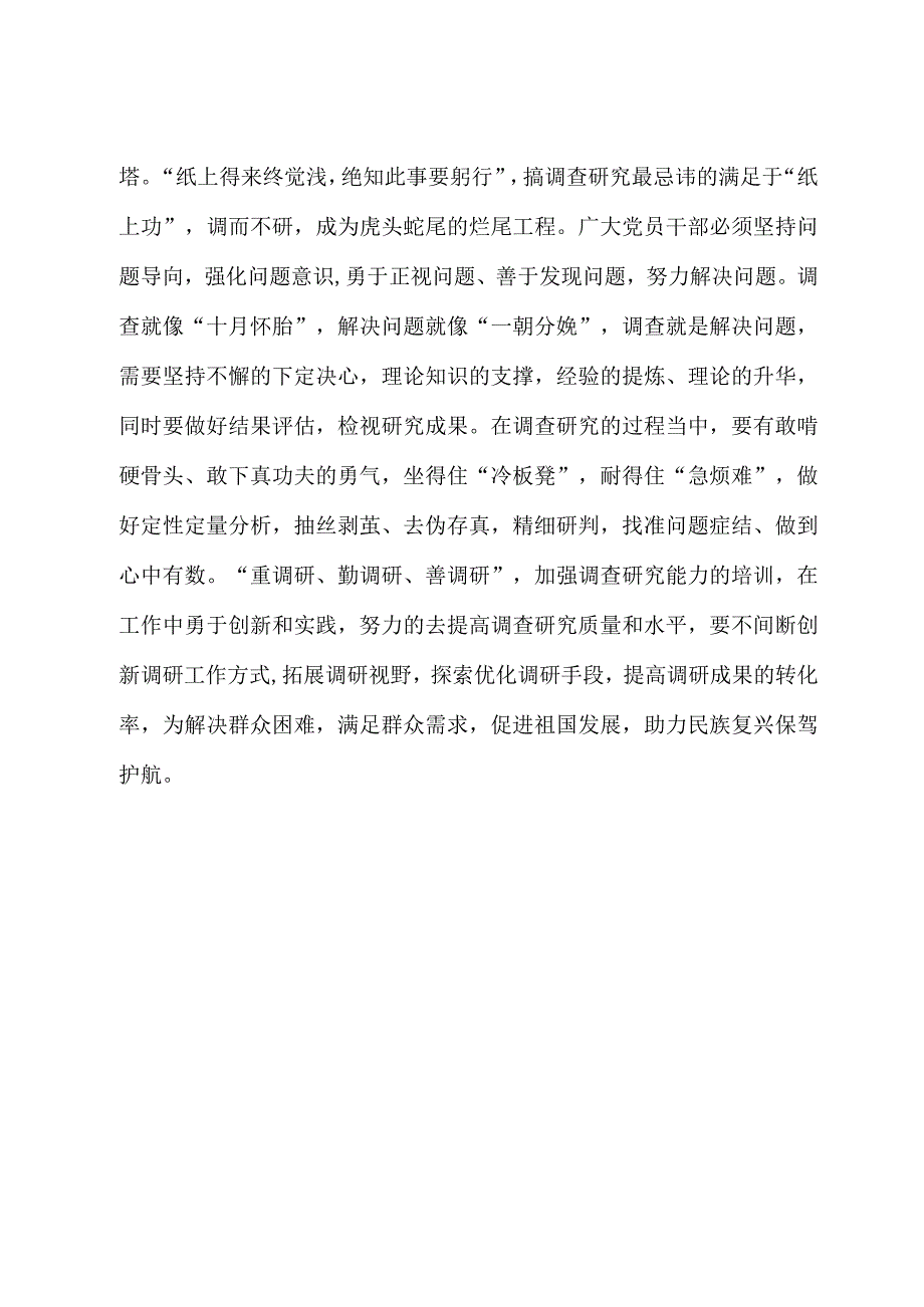 2023年“大兴务实之风 抓好调查研究”学习心得：深耕一线：调查研究当切实可行.docx_第3页