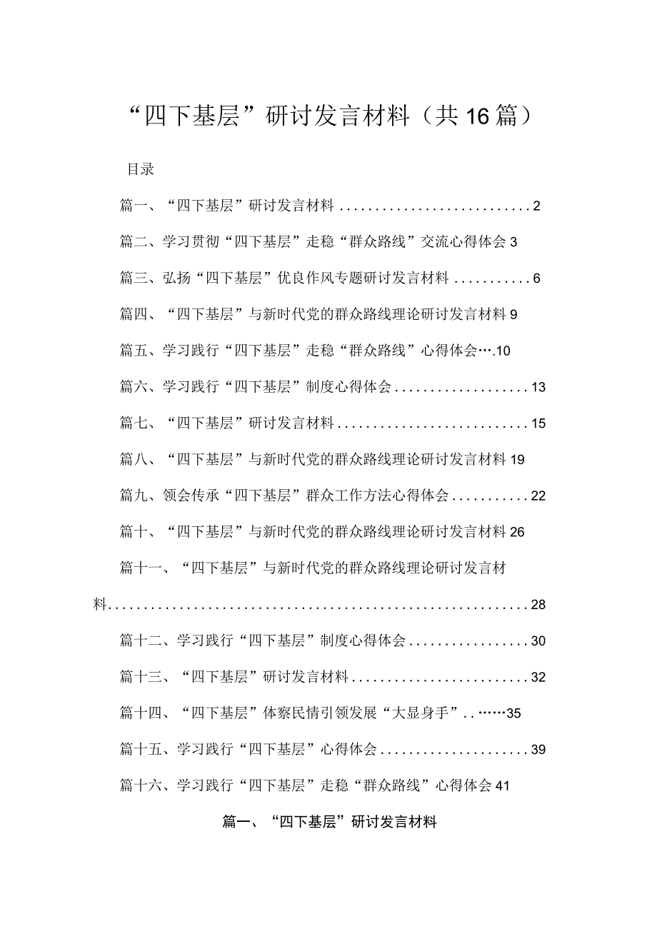 2023“四下基层”研讨发言材料（共16篇）.docx_第1页