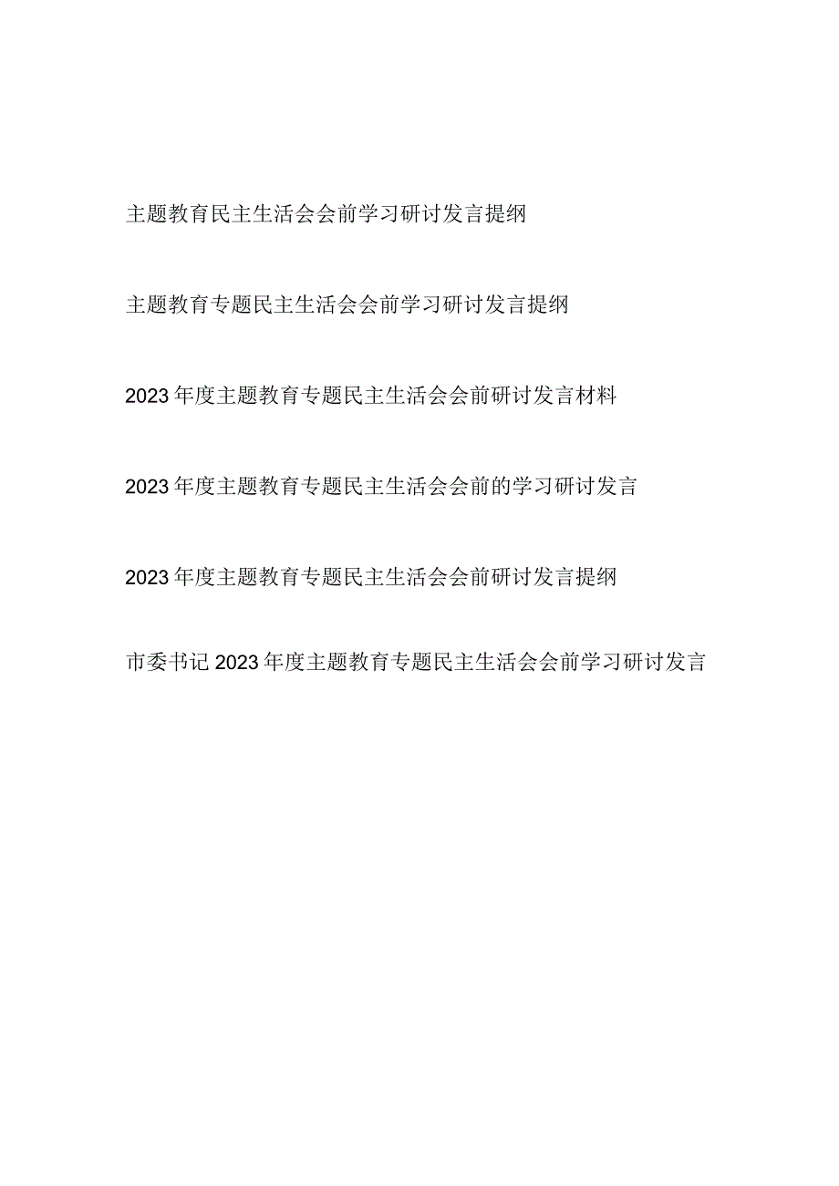 2023年11月“学思想、强党性、重实践、建新功主题教育专题民主生活会会前学习研讨发言提纲材料6篇.docx_第1页