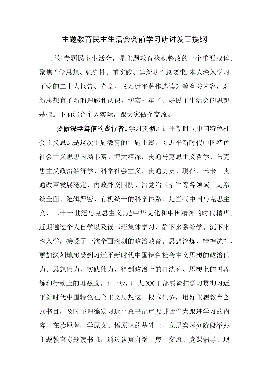 2023年11月“学思想、强党性、重实践、建新功主题教育专题民主生活会会前学习研讨发言提纲材料6篇.docx_第2页