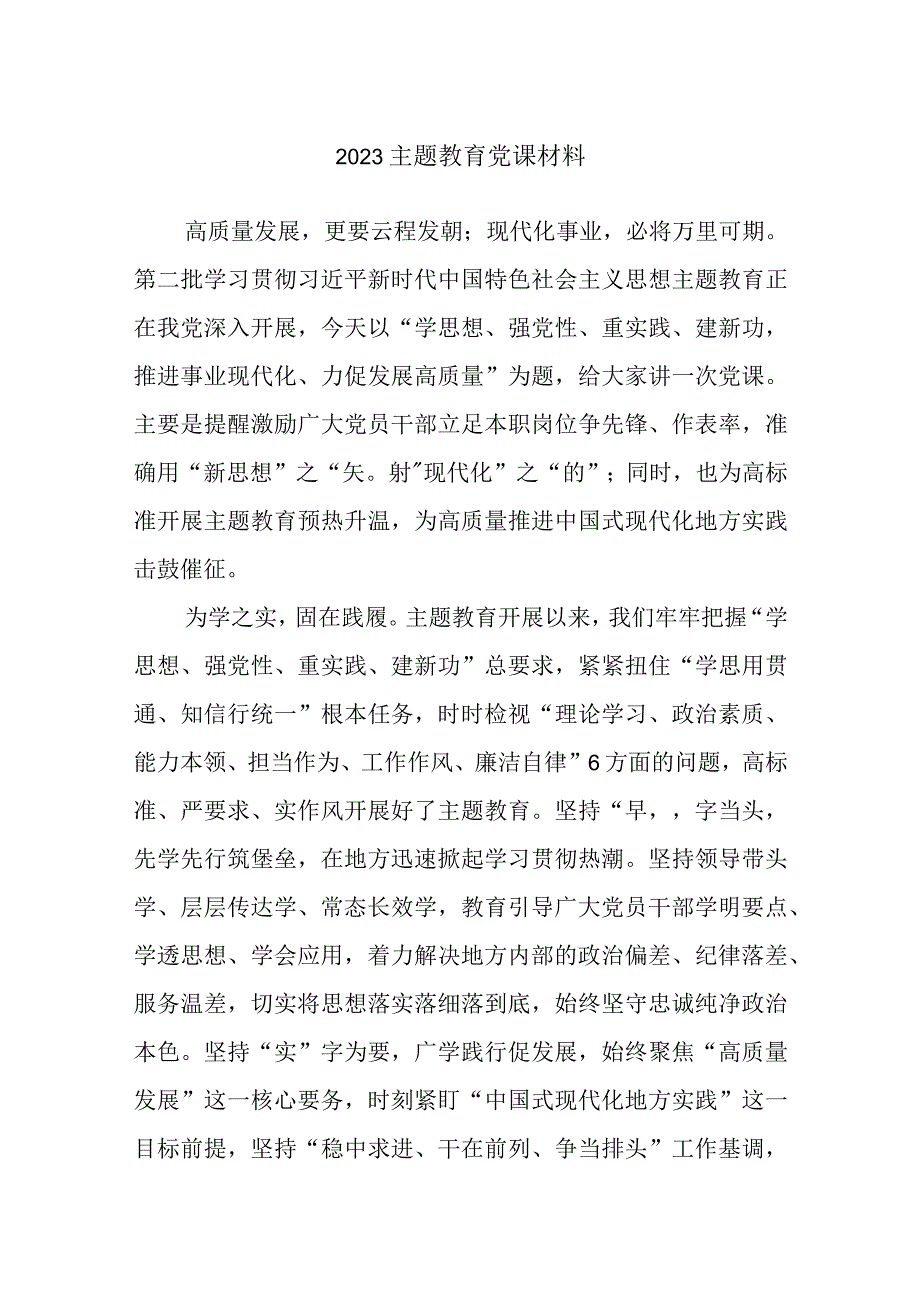 2023主题教育党课材料.docx_第1页