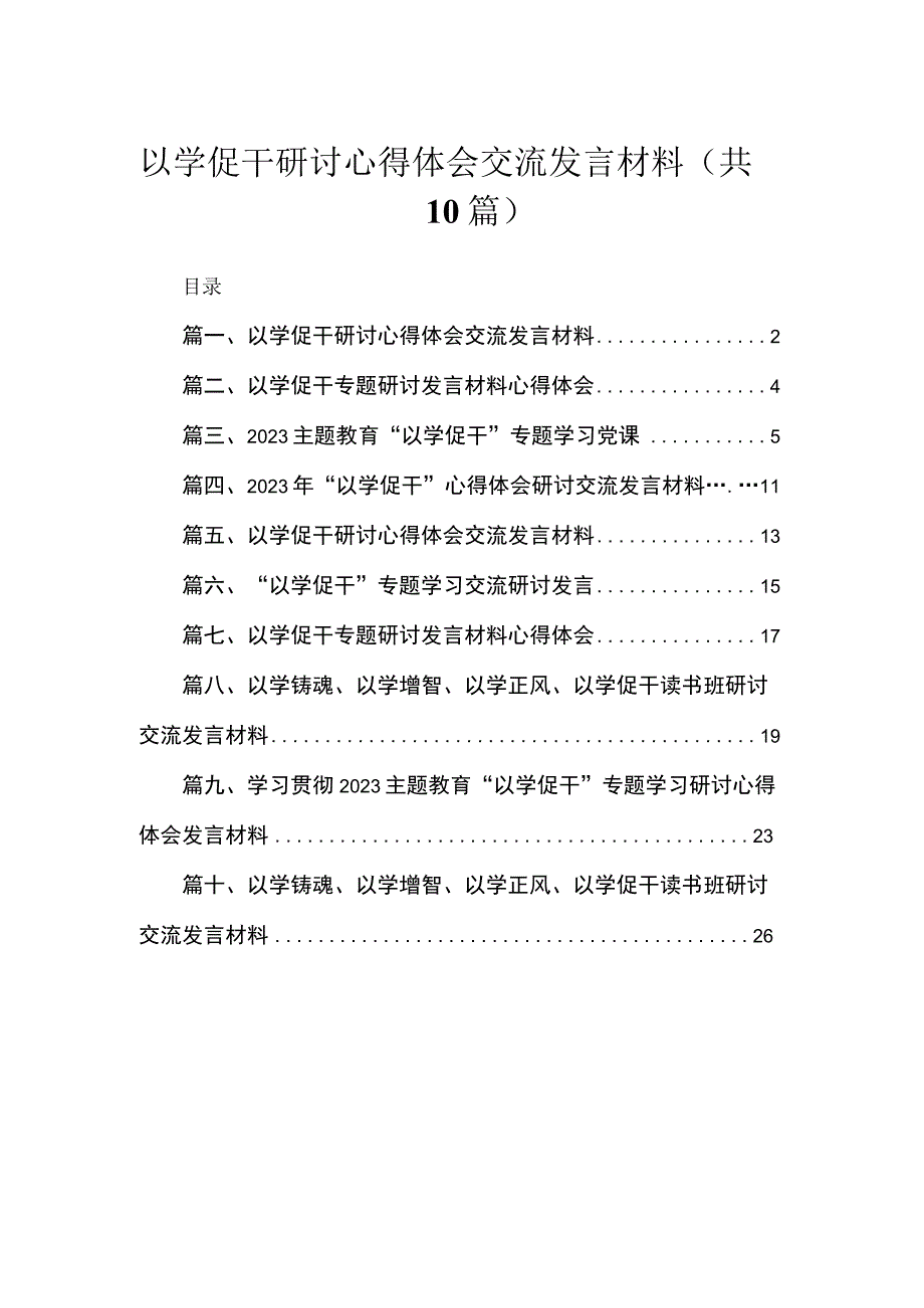 以学促干研讨心得体会交流发言材料10篇(最新精选).docx_第1页