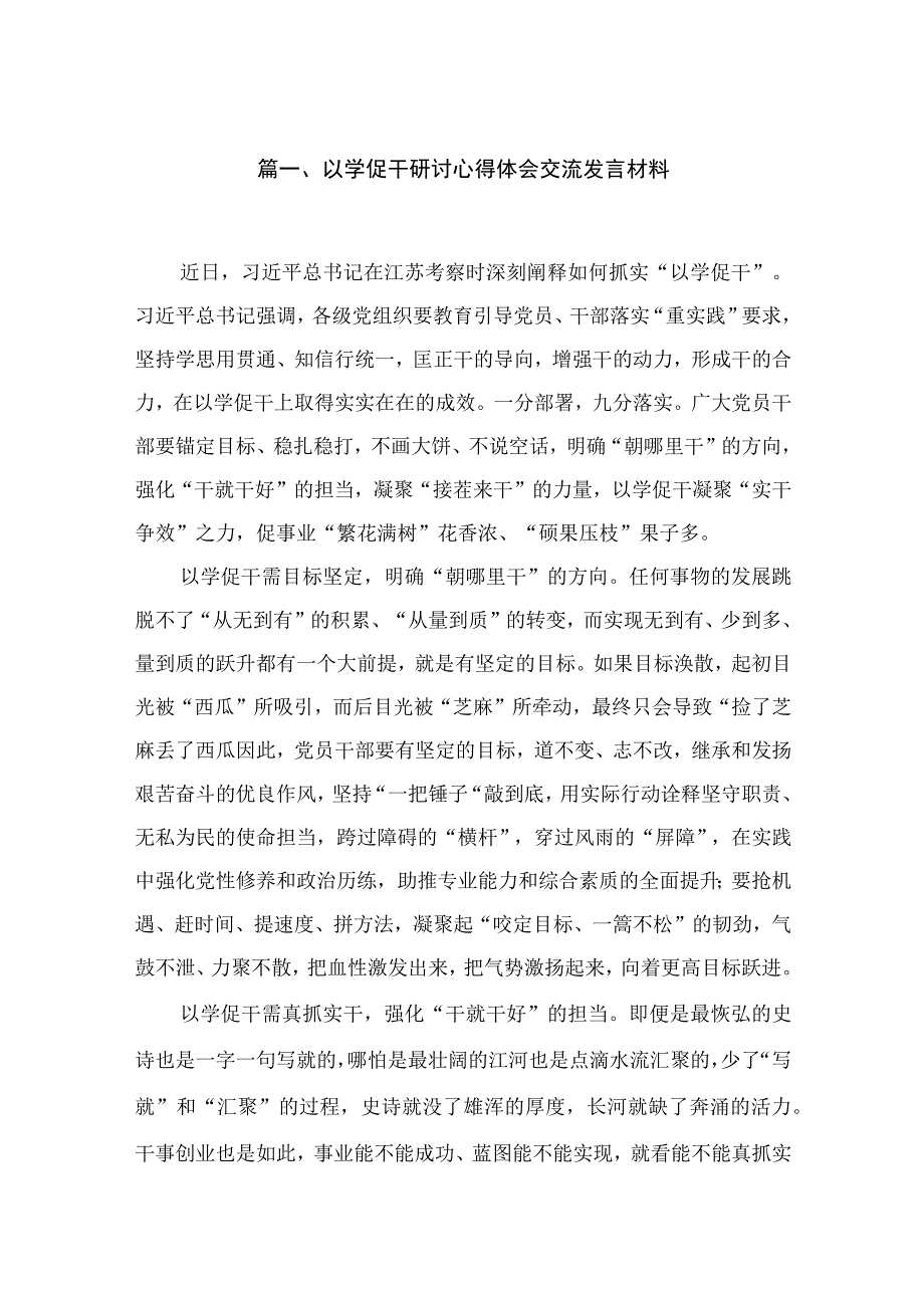 以学促干研讨心得体会交流发言材料10篇(最新精选).docx_第2页