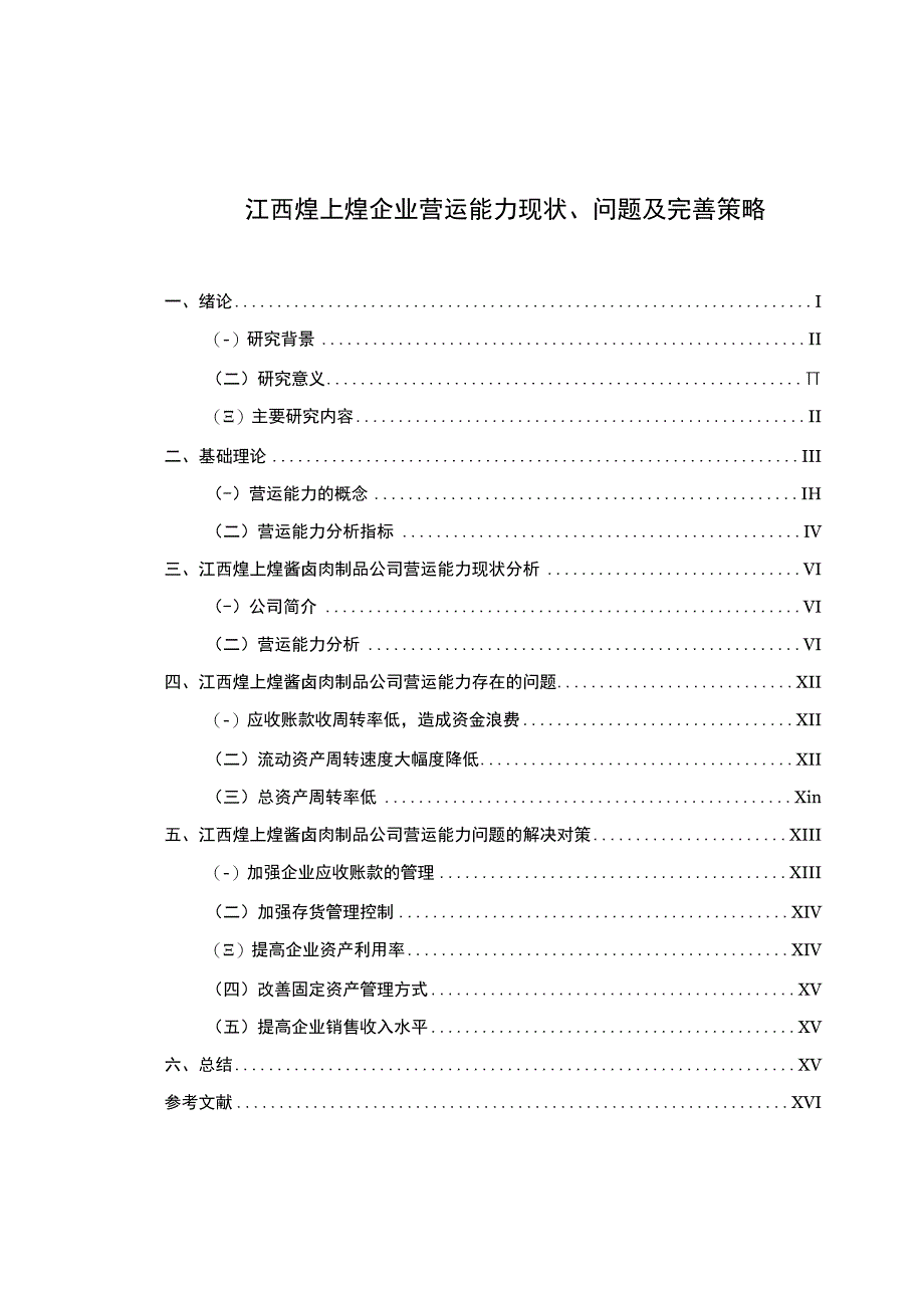 【《煌上煌食品企业营运能力现状、问题及完善策略》论文】.docx_第1页