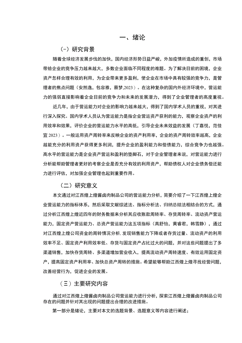 【《煌上煌食品企业营运能力现状、问题及完善策略》论文】.docx_第2页