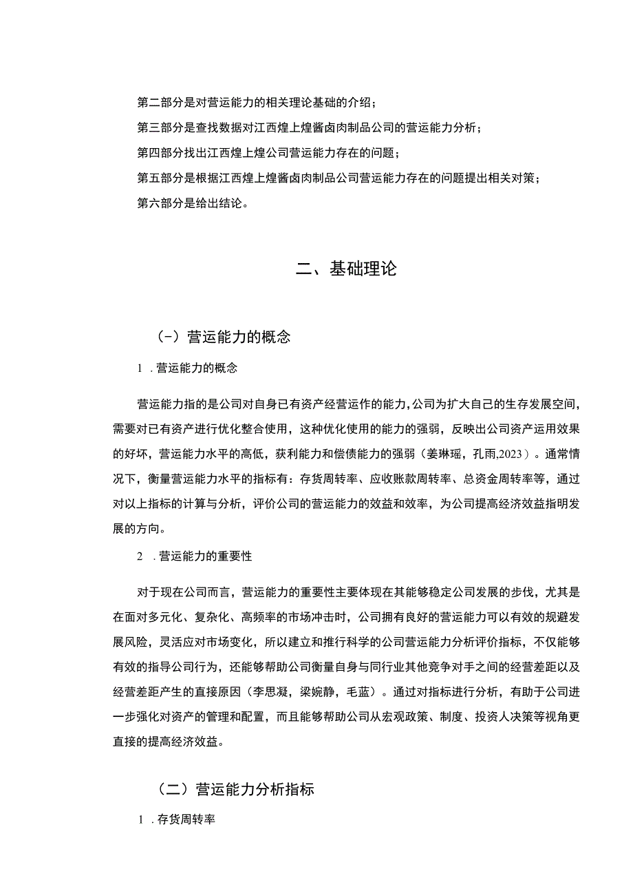 【《煌上煌食品企业营运能力现状、问题及完善策略》论文】.docx_第3页