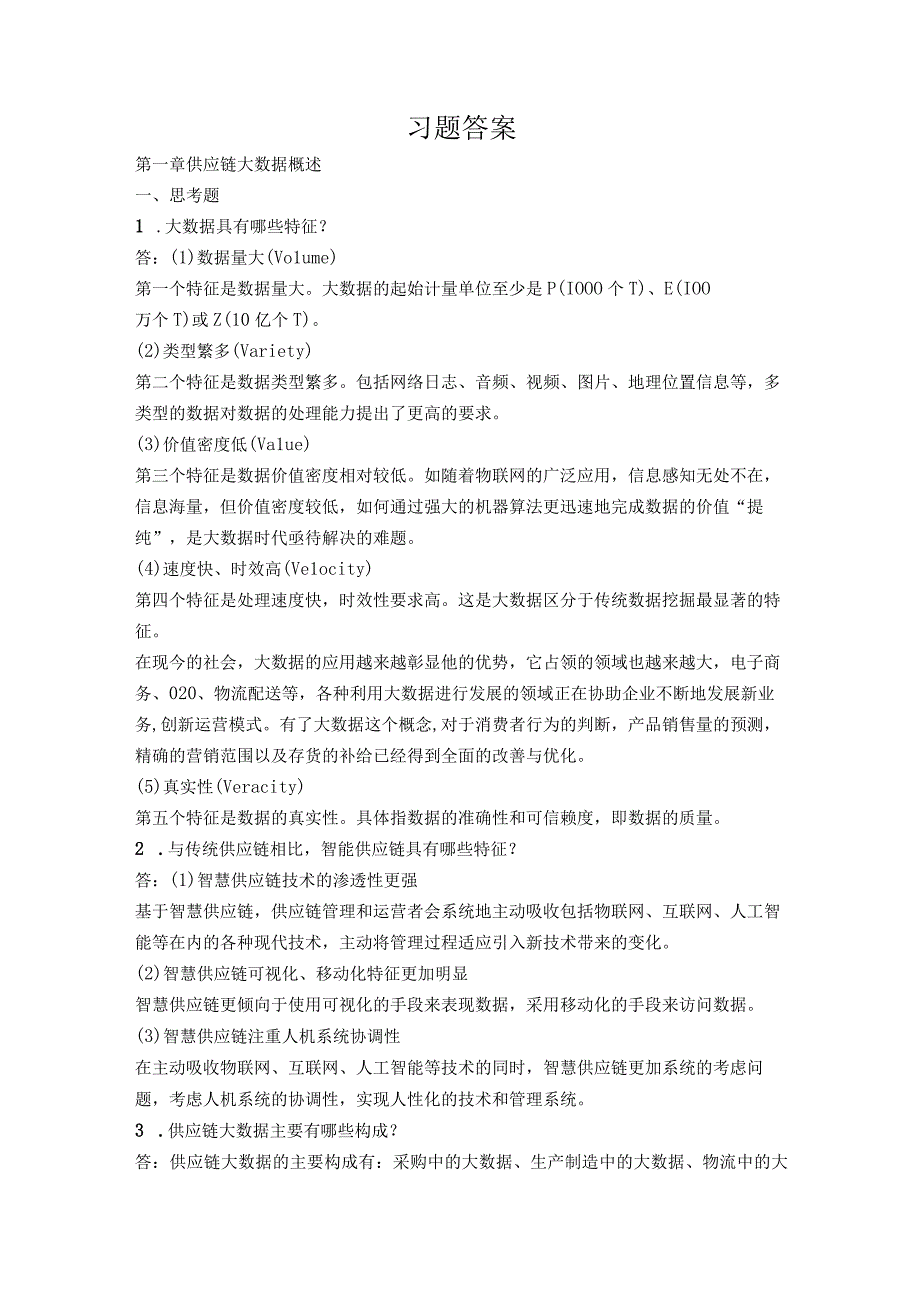 《供应链大数据：理论、方法与应用》 习题及答案.docx_第1页