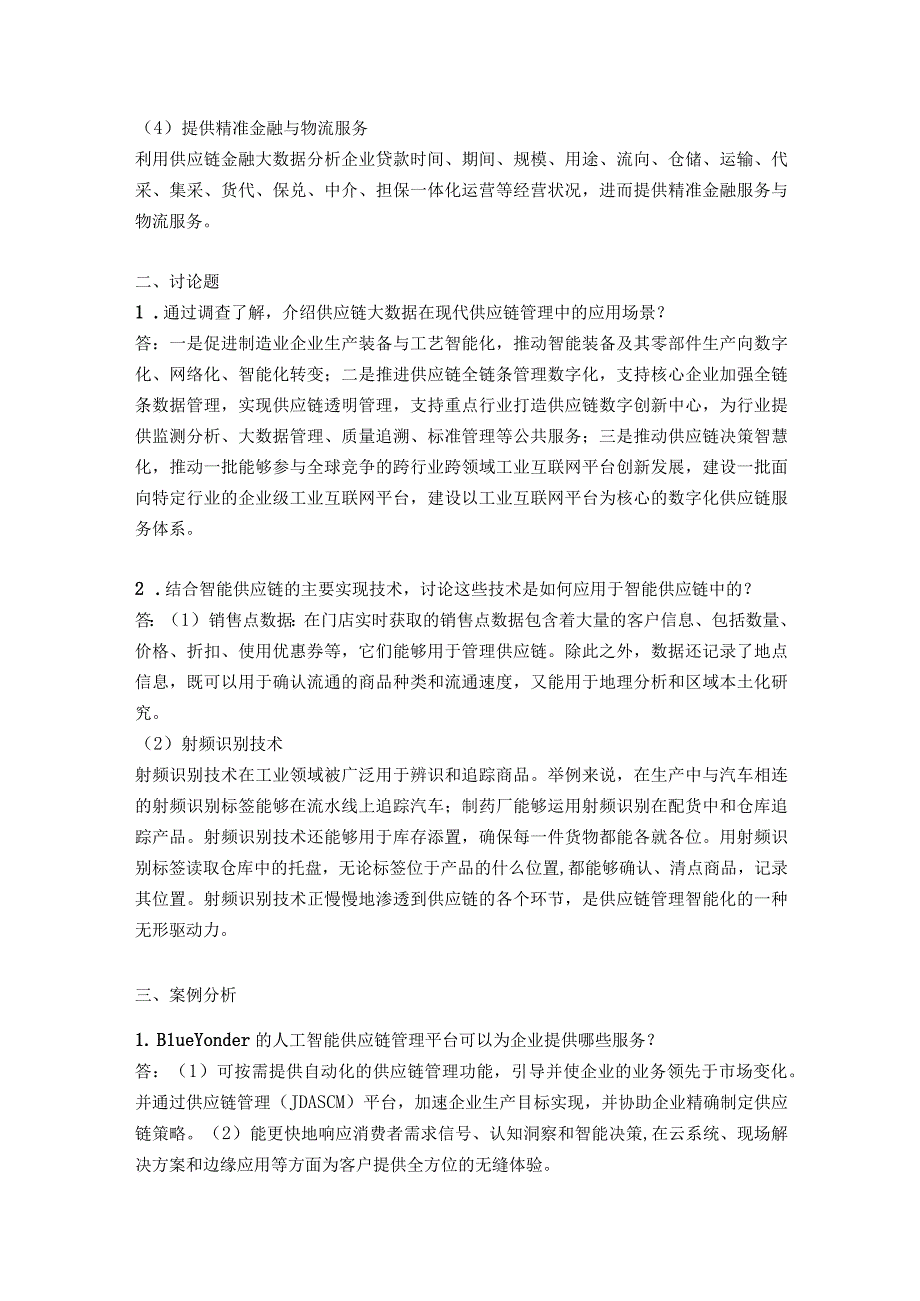 《供应链大数据：理论、方法与应用》 习题及答案.docx_第3页