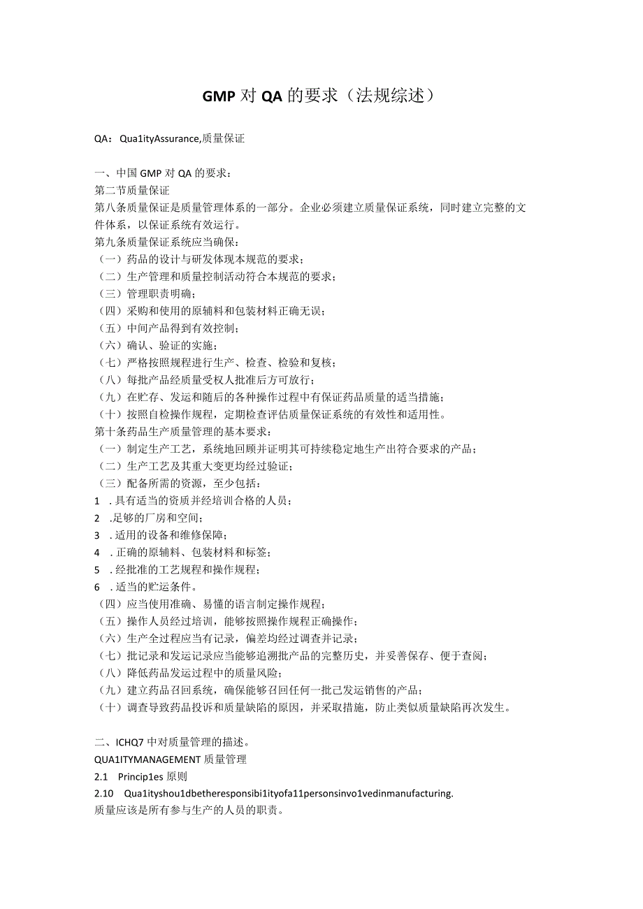 GMP对QA的要求（法规综述）.docx_第1页