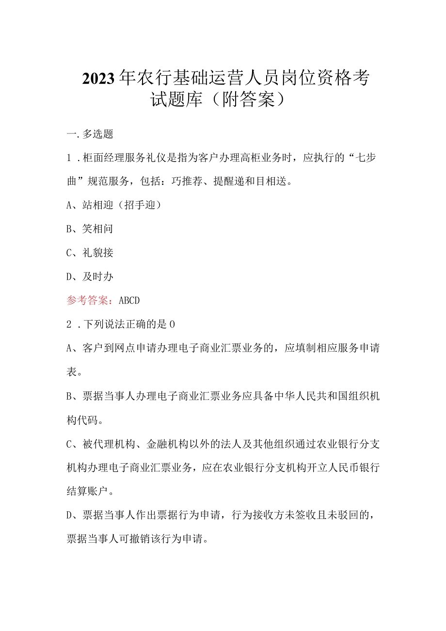 2023年农行基础运营人员岗位资格考试题库（附答案）.docx_第1页